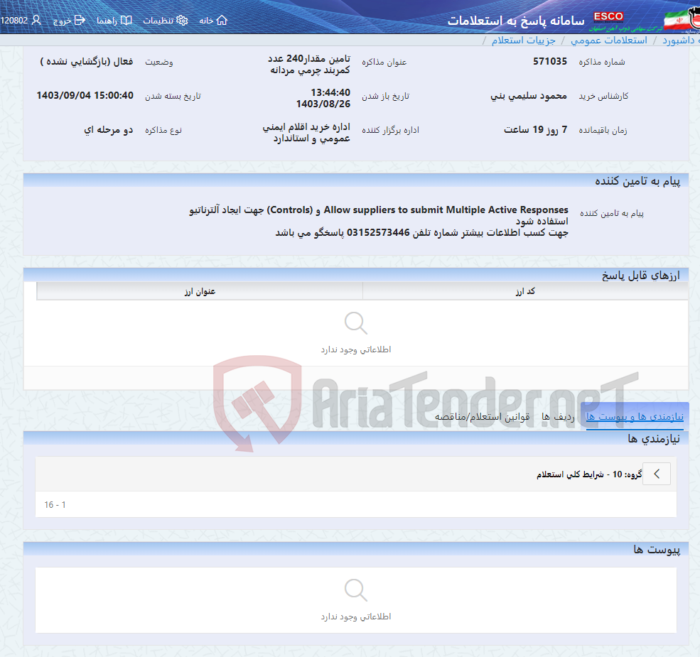 تصویر کوچک آگهی تامین مقدار240 عدد کمربند چرمی مردانه