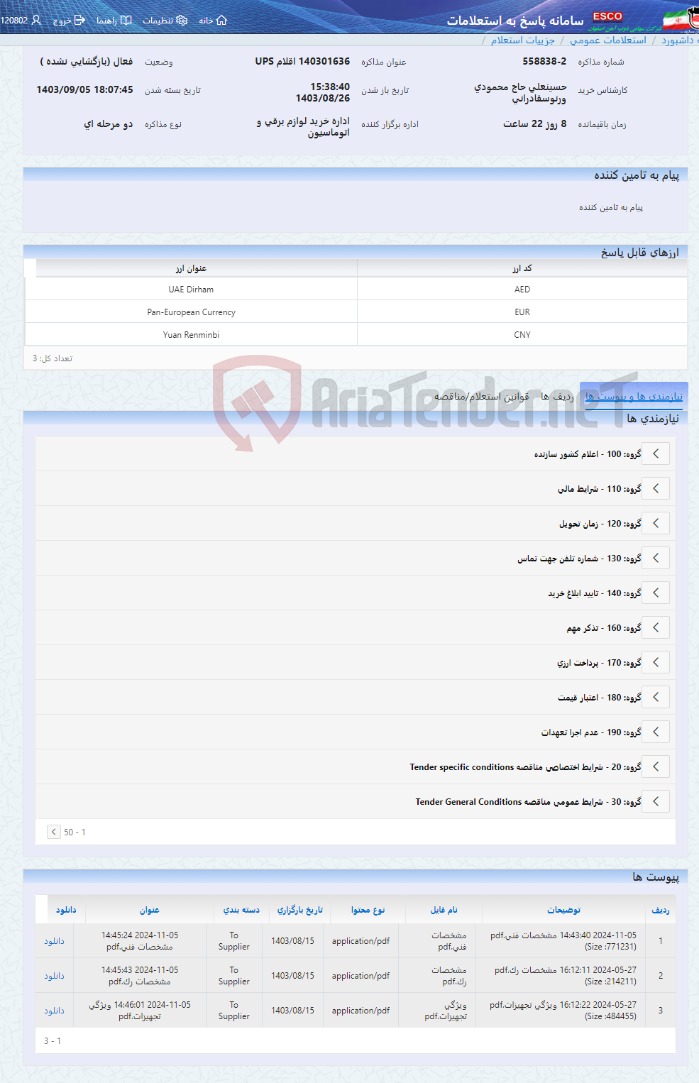 تصویر کوچک آگهی 140301636 اقلام UPS