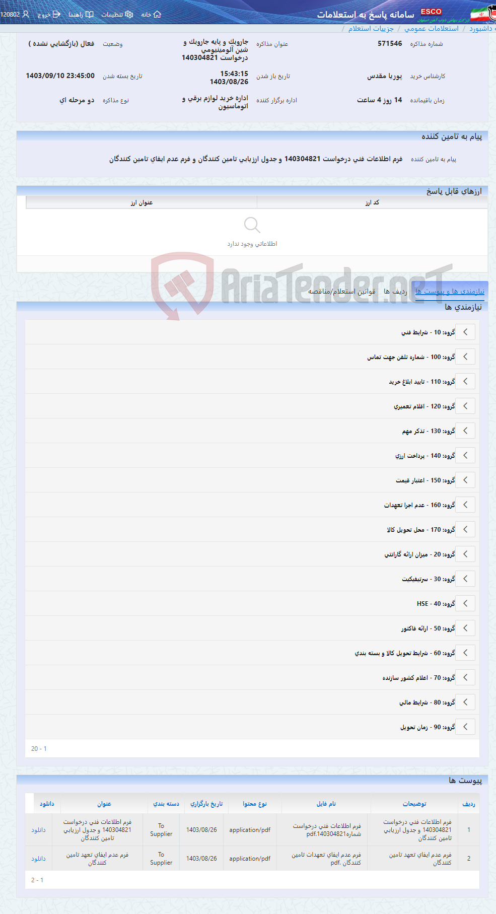 تصویر کوچک آگهی جاروبک و پایه جاروبک و شین آلومینیومی درخواست 140304821