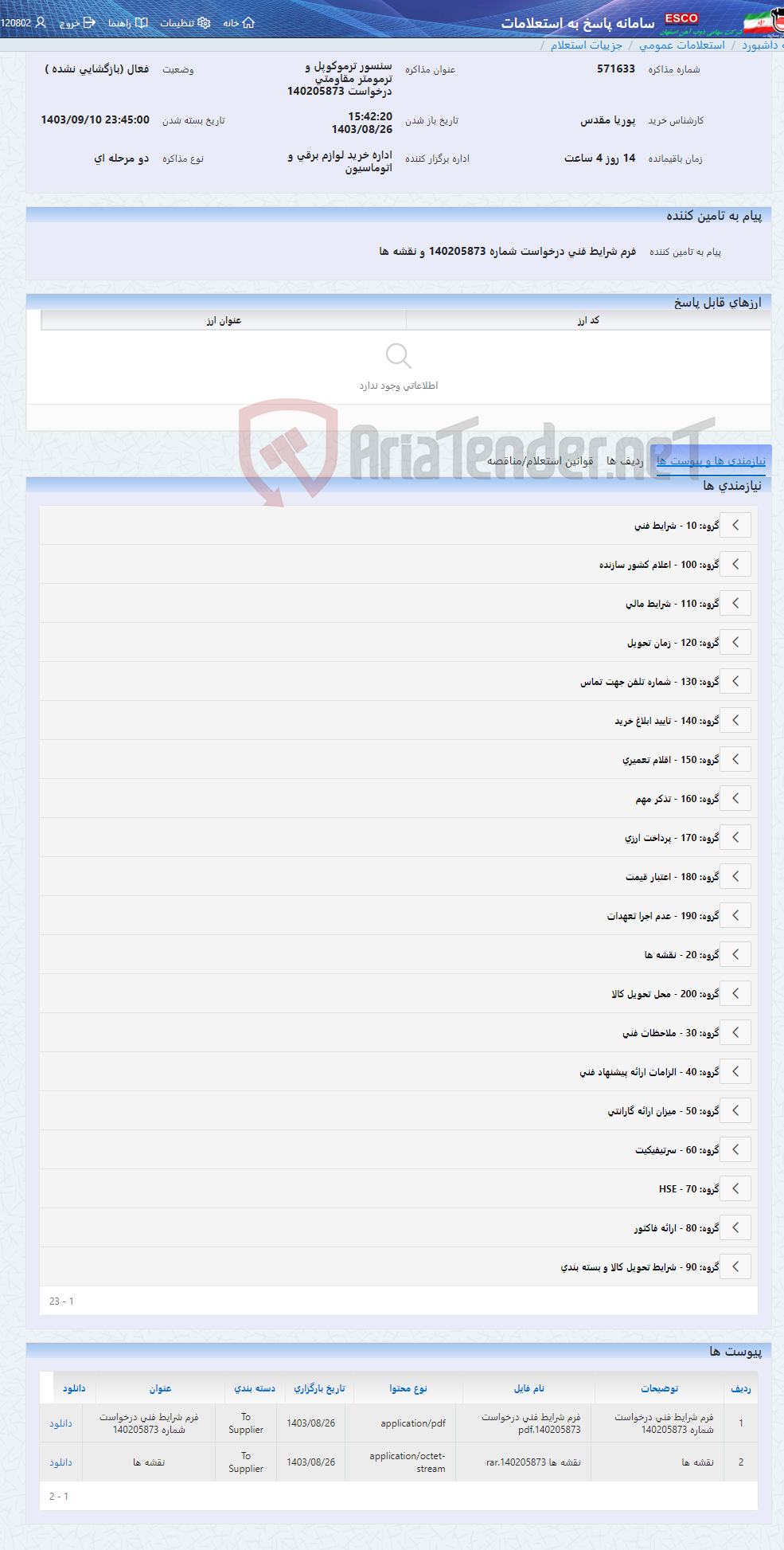 تصویر کوچک آگهی سنسور ترموکوپل و ترمومتر مقاومتی درخواست 140205873