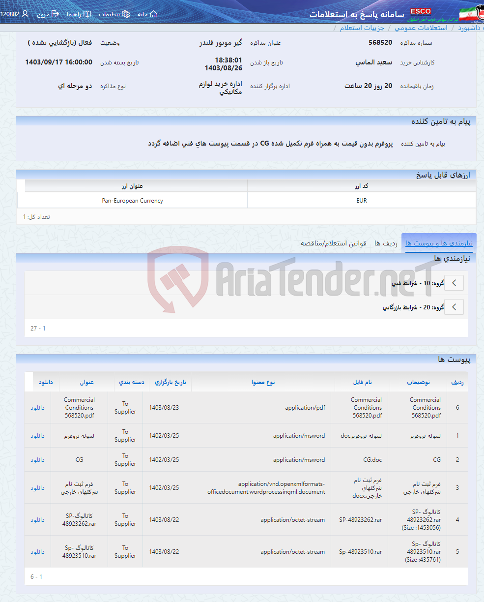 تصویر کوچک آگهی گیر موتور فلندر