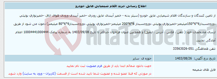 تصویر کوچک آگهی اطلاع رسانی خرید اقلام شیمیایی عایق خودرو