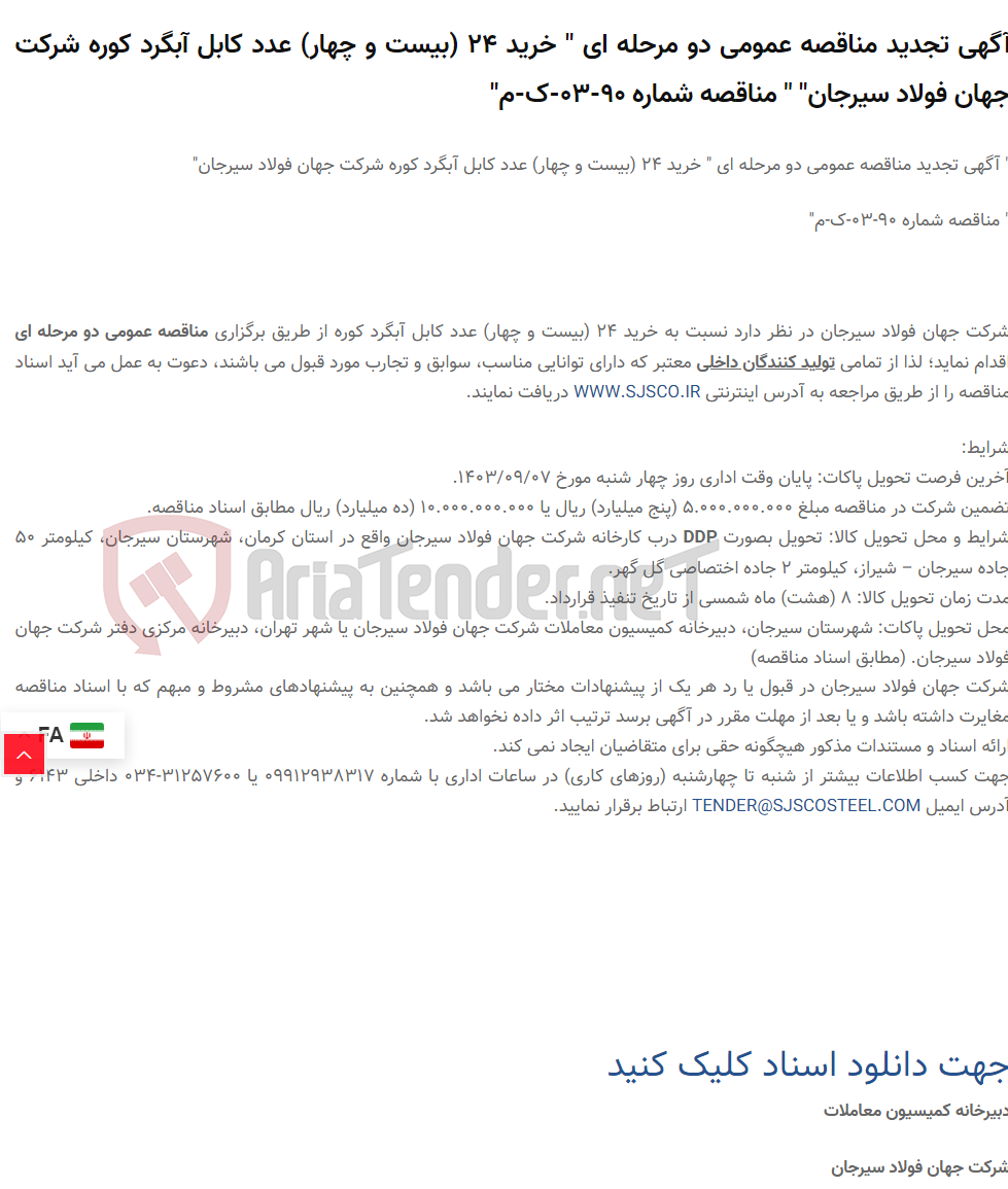 تصویر کوچک آگهی آگهی تجدید مناقصه عمومی دو مرحله ای " خرید 24 (بیست و چهار) عدد کابل آبگرد کوره " " مناقصه شماره 90-03-ک-م"