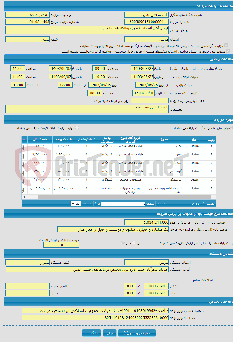 تصویر کوچک آگهی فروش آهن آلات اسقاطی درمانگاه قطب الدین 