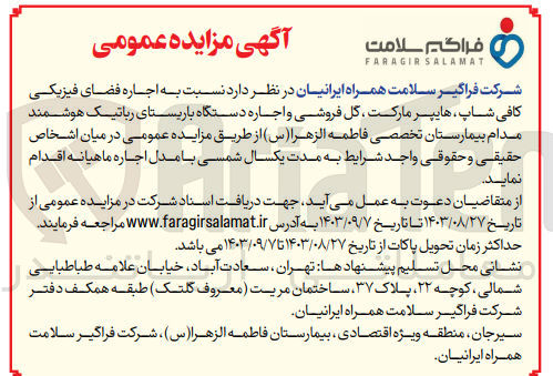 تصویر کوچک آگهی اجاره فضای فیزیکی کافی شاپ ،هایپر مارکت ،گل فروشی و اجاره دستگاه باریستای رباتیک هوشمند مدام بیمارستان تخصصی فاطمه الزهرا 