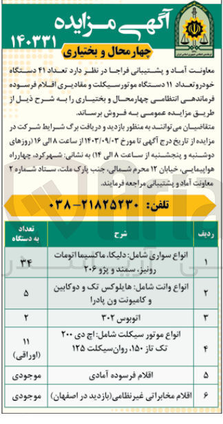 تصویر کوچک آگهی فروش تعداد ۴۱ دستگاه خودرو تعداد ۱۱ دستگاه موتورسیکلت و مقادیری اقلام فرسوده فرماندهی انتظامی چهار محال و بختیاری