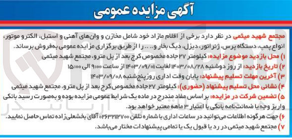 تصویر کوچک آگهی فروش برخی از اقلام مازاد خود شامل مخازن و وانهای آهنی و استیل الکترو موتور انواع پمپ دستگاه پرس ژنراتور دیزل دیگ بخار و....