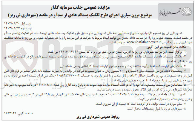 تصویر کوچک آگهی برون سپاری اجرای طرح تفکیک پسماند عادی از مبدا و در مقصد شهرداری نی ریز