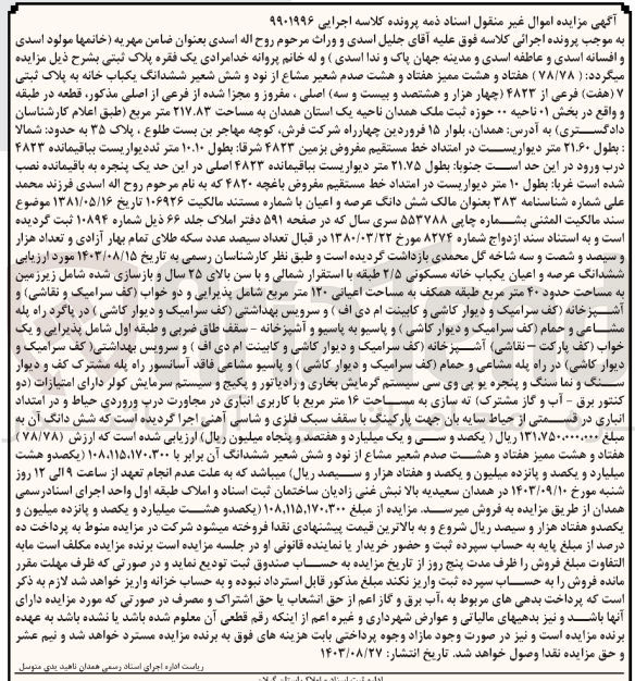تصویر کوچک آگهی کلاسه : 9901996
فروش  (۷۸/۷۸) هفتاد و هشت ممیز هفتاد و هشت صدم شعیر مشاع از نود و شش شعیر ششدانگ یکباب خانه به پلاک ثبتی (هفت) فرعی از ۴۸۲۳ چهار هزار و هشتصد و بیست و سه اصلی، مفروز و مجزا شده از فرعی از اصلی مذکور، قطعه در طبقه و واقع در بخش ۱ ناحیه ۰۰ حوزه ثبت ملک همدان ناحیه یک استان همدان به مساحت ۲۱۷.۸۳ متر مربع