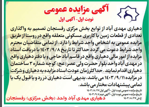 تصویر کوچک آگهی واگذاری تعدادی از قطعات زمین باکاربری مسکونی 