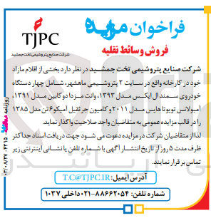 تصویر کوچک آگهی واگذاری بخشی از اقلام مازاد در کارخانه شامل :چهاردستگاه خودرو سمند ال ایکس ،وانت مزدا دو کابین ،آمبولانس تویوتا هایس ،کامیون جرثقیل آمیکو 6تن 