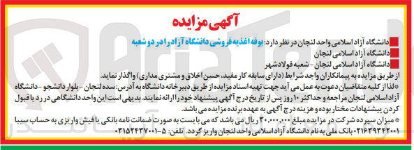 تصویر کوچک آگهی واگذاری بوفه اغذیه فروشی دانشگاه آزادرادر دو شعبه 