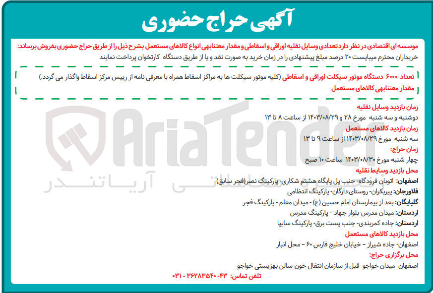تصویر کوچک آگهی فروش تعدای وسایل نقلیه اوراقی و اسقاطی ومقدار معتنابهی انواع کالاهای مستعمل 