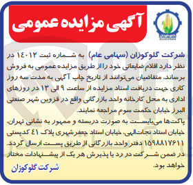 تصویر کوچک آگهی فروش اقلام ضایعاتی 
