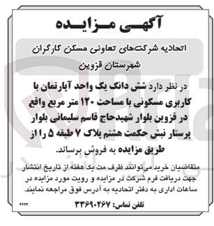 تصویر کوچک آگهی فروش ششدانگ یک واحد آپارتمان باکاربری مسکونی با مساحت 120 مترمربع واقع در قزوین 