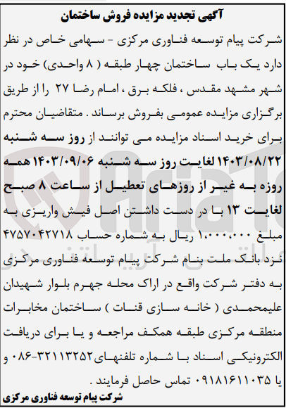 تصویر کوچک آگهی فروش یک باب ساختمان چهارطبقه 8واحدی در شهر مقدس مشهد 