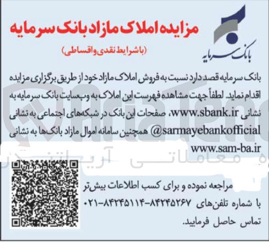 تصویر کوچک آگهی فروش املاک مازاد بانک سرمایه 