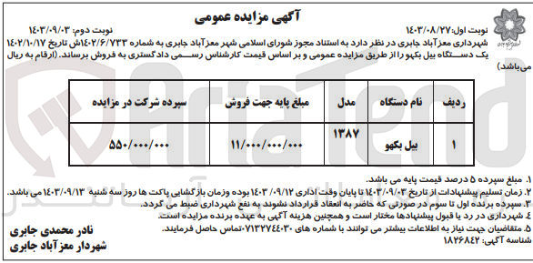 تصویر کوچک آگهی فروش یک دستگاه بیل بکهو 