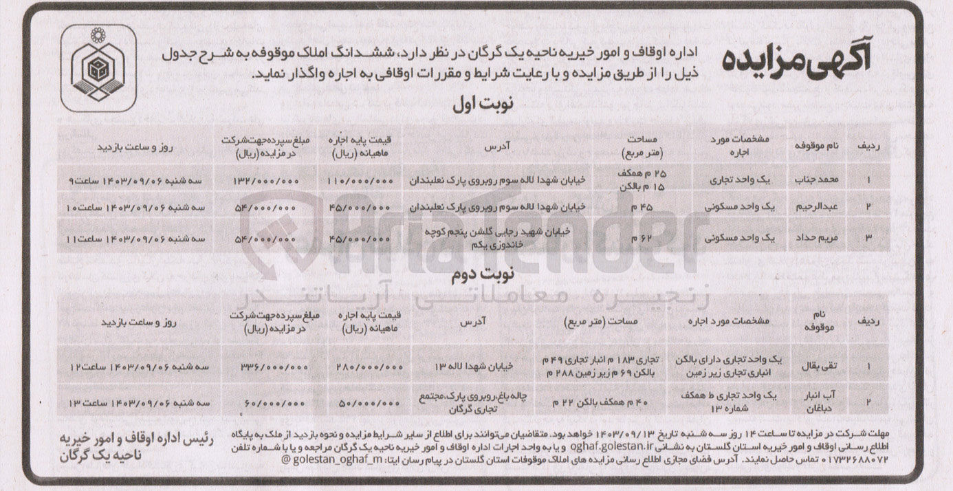 تصویر کوچک آگهی واگذاری ششدانگ املاک موقوفه باکاربری مسکونی و تجاری 