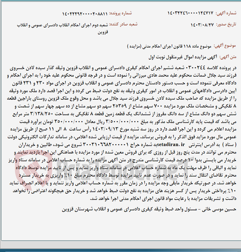 تصویر کوچک آگهی موضوع ماده 118 قانون اجرای احکام مدنی (مزایده )