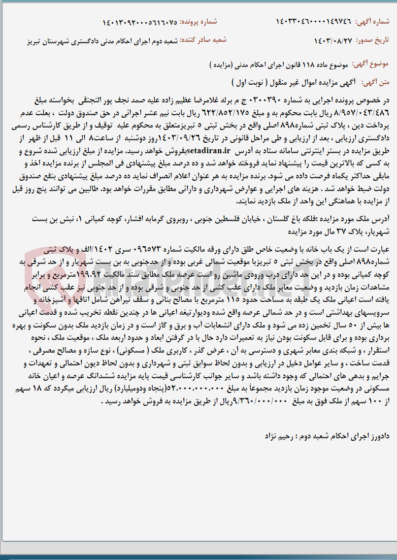 تصویر کوچک آگهی موضوع ماده 118 قانون اجرای احکام مدنی (مزایده )