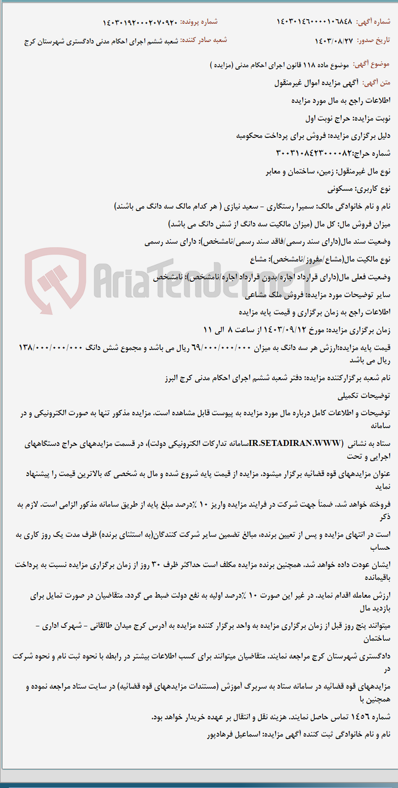تصویر کوچک آگهی موضوع ماده 118 قانون اجرای احکام مدنی (مزایده )