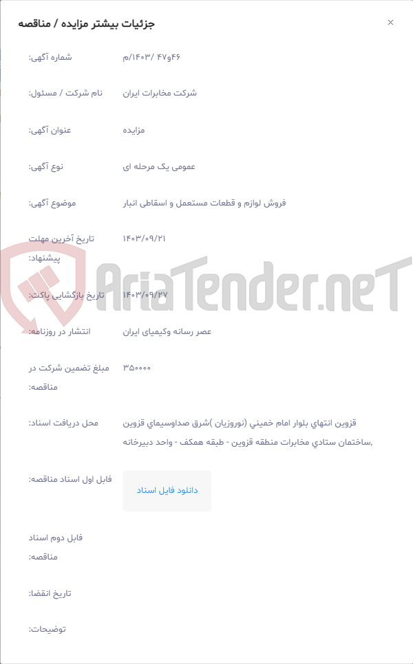 تصویر کوچک آگهی فروش لوازم و قطعات مستعمل و اسقاطی انبار