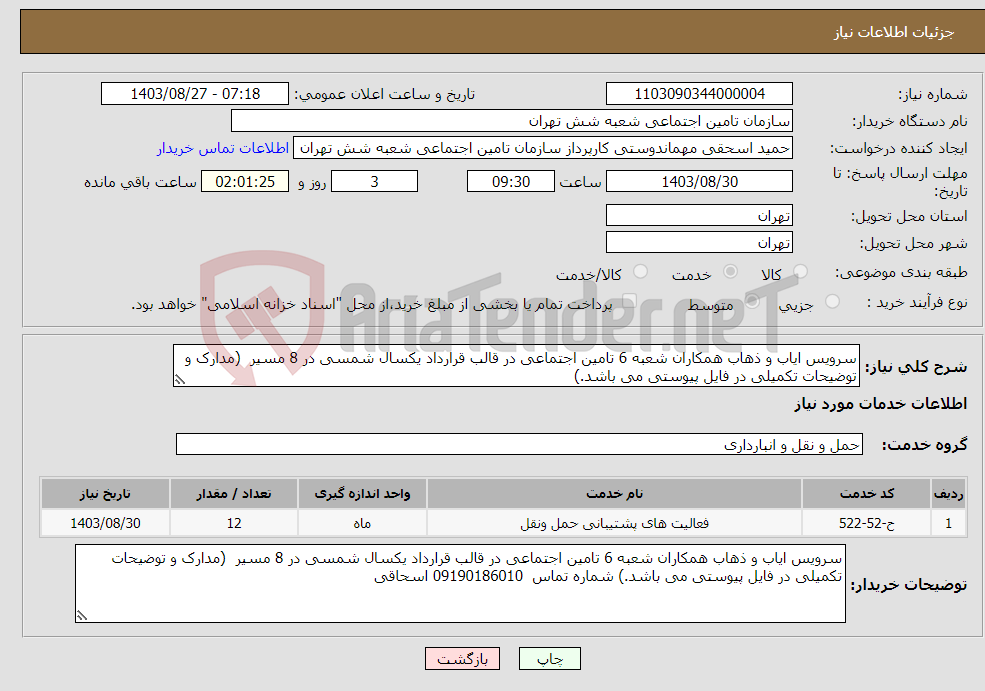 تصویر کوچک آگهی نیاز انتخاب تامین کننده-سرویس ایاب و ذهاب همکاران شعبه 6 تامین اجتماعی در قالب قرارداد یکسال شمسی در 8 مسیر (مدارک و توضیحات تکمیلی در فایل پیوستی می باشد.)