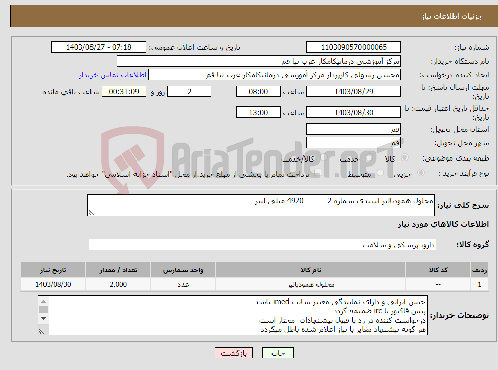 تصویر کوچک آگهی نیاز انتخاب تامین کننده-محلول همودیالیز اسیدی شماره 2 4920 میلی لیتر