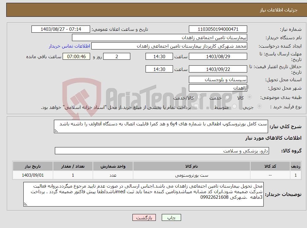 تصویر کوچک آگهی نیاز انتخاب تامین کننده-ست کامل یورتروسکوپ اطفالی با شماره های 4و6 و هد کمرا قابلیت اتصال به دستگاه tulولف را داشته باشد