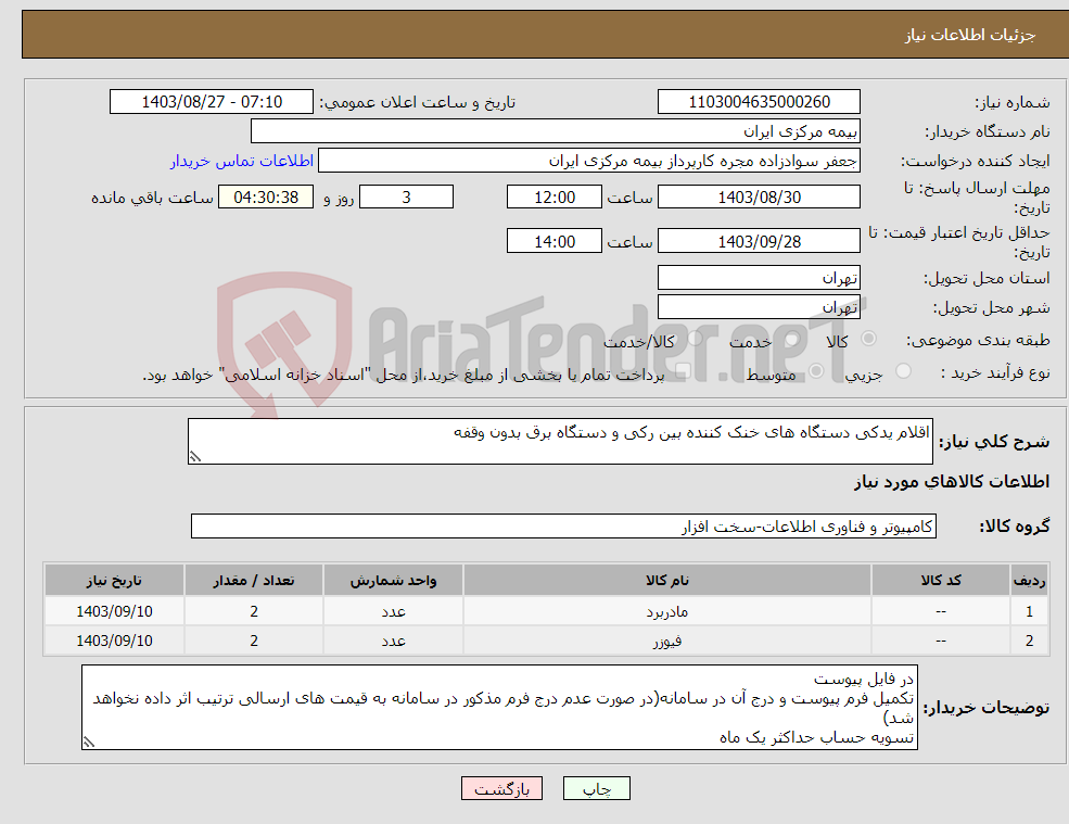 تصویر کوچک آگهی نیاز انتخاب تامین کننده-اقلام یدکی دستگاه های خنک کننده بین رکی و دستگاه برق بدون وقفه