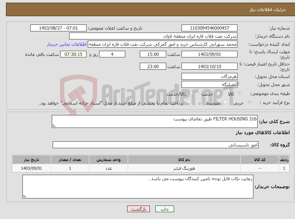 تصویر کوچک آگهی نیاز انتخاب تامین کننده-FILTER HOUSING 316 طبق تقاضای پیوست 