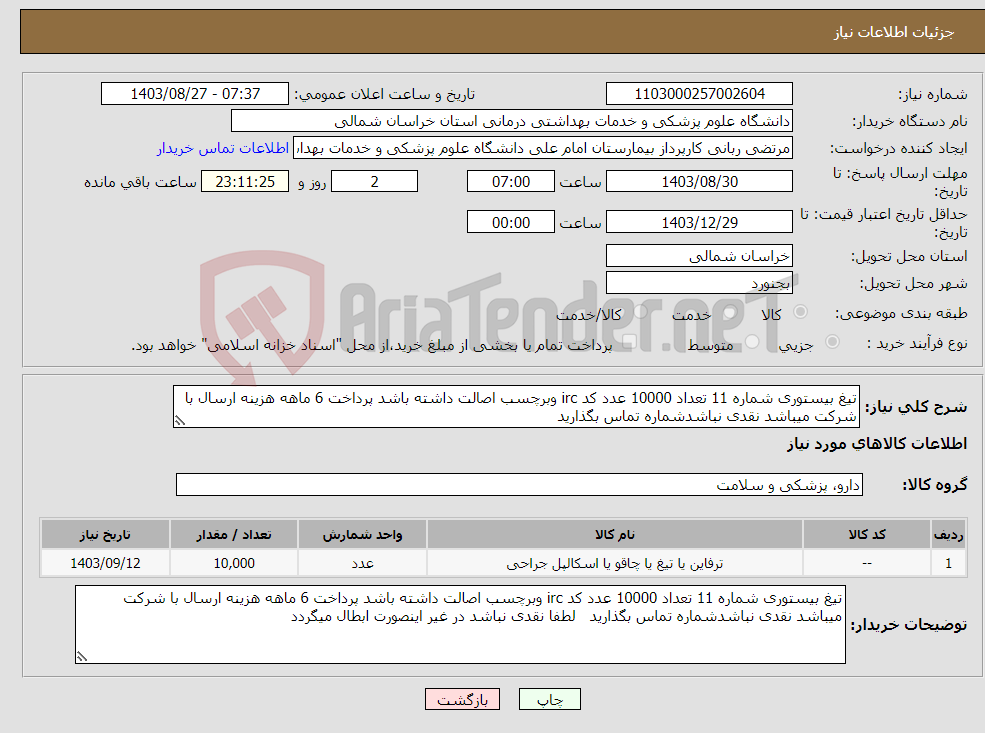 تصویر کوچک آگهی نیاز انتخاب تامین کننده-تیغ بیستوری شماره 11 تعداد 10000 عدد کد irc وبرچسب اصالت داشته باشد پرداخت 6 ماهه هزینه ارسال با شرکت میباشد نقدی نباشدشماره تماس بگذارید 