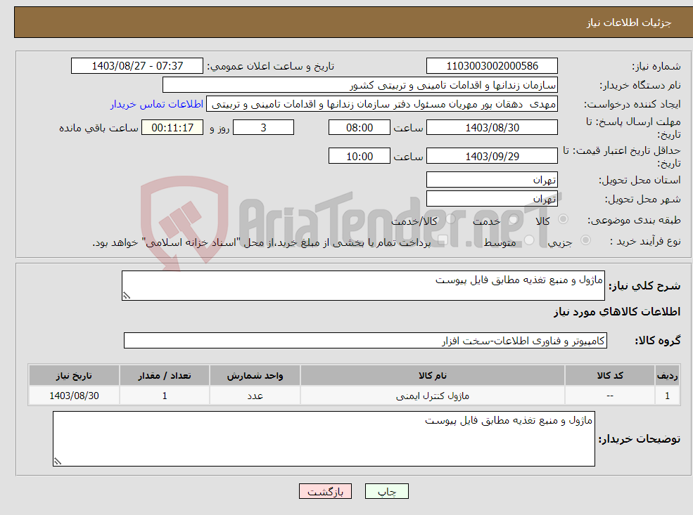 تصویر کوچک آگهی نیاز انتخاب تامین کننده-ماژول و منبع تغذیه مطابق فایل پیوست 