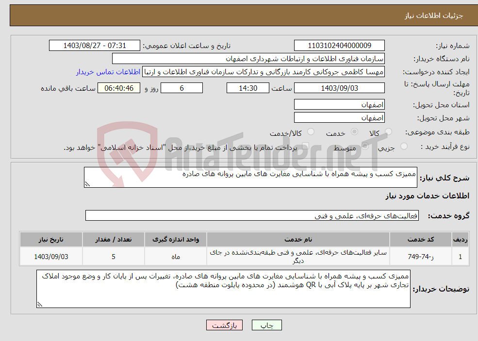 تصویر کوچک آگهی نیاز انتخاب تامین کننده-ممیزی کسب و پیشه همراه با شناسایی مغایرت های مابین پروانه های صادره