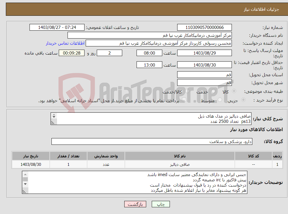تصویر کوچک آگهی نیاز انتخاب تامین کننده-صافی دیالیز در مدل های ذیل ps13 تعداد 2500 عدد pes16 تعداد 2500 عدد pes130 تعداد 2500 عدد pes100 تعداد 2500 عدد