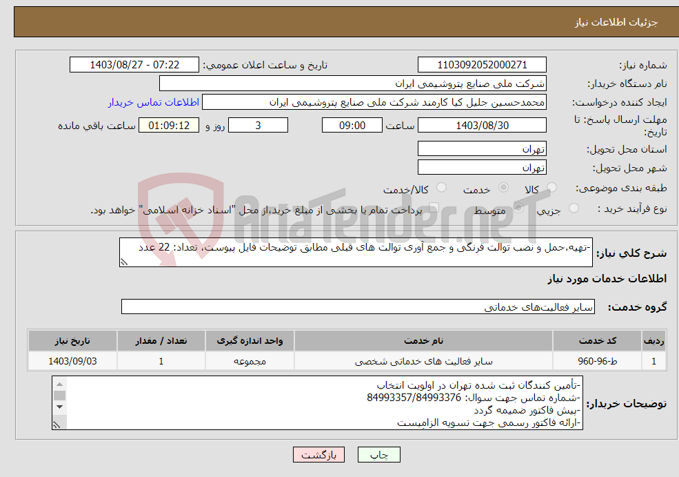 تصویر کوچک آگهی نیاز انتخاب تامین کننده--تهیه،حمل و نصب توالت فرنگی و جمع آوری توالت های قبلی مطابق توضیحات فایل پیوست، تعداد: 22 عدد