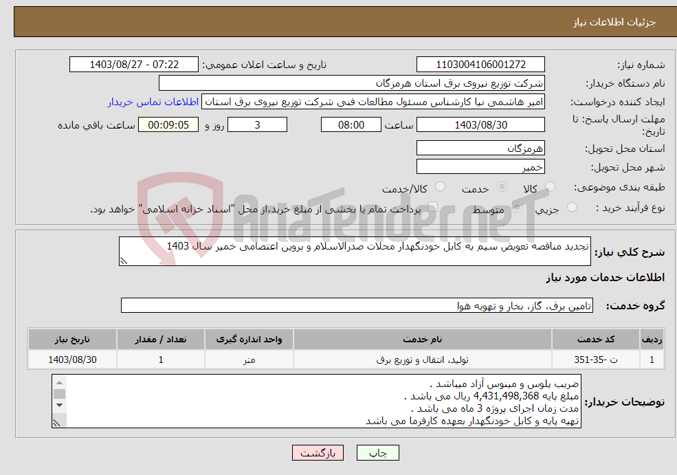 تصویر کوچک آگهی نیاز انتخاب تامین کننده-تجدید مناقصه تعویض سیم به کابل خودنگهدار محلات صدرالاسلام و پروین اعتصامی خمیر سال 1403