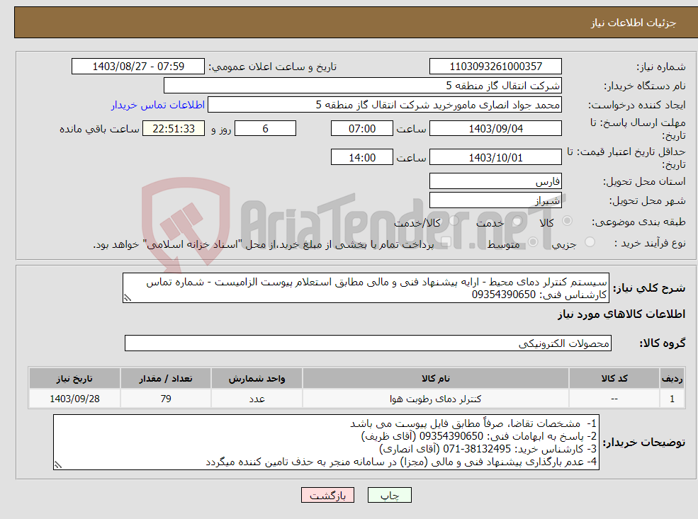 تصویر کوچک آگهی نیاز انتخاب تامین کننده-سیستم کنترلر دمای محیط - ارایه پیشنهاد فنی و مالی مطابق استعلام پیوست الزامیست - شماره تماس کارشناس فنی: 09354390650