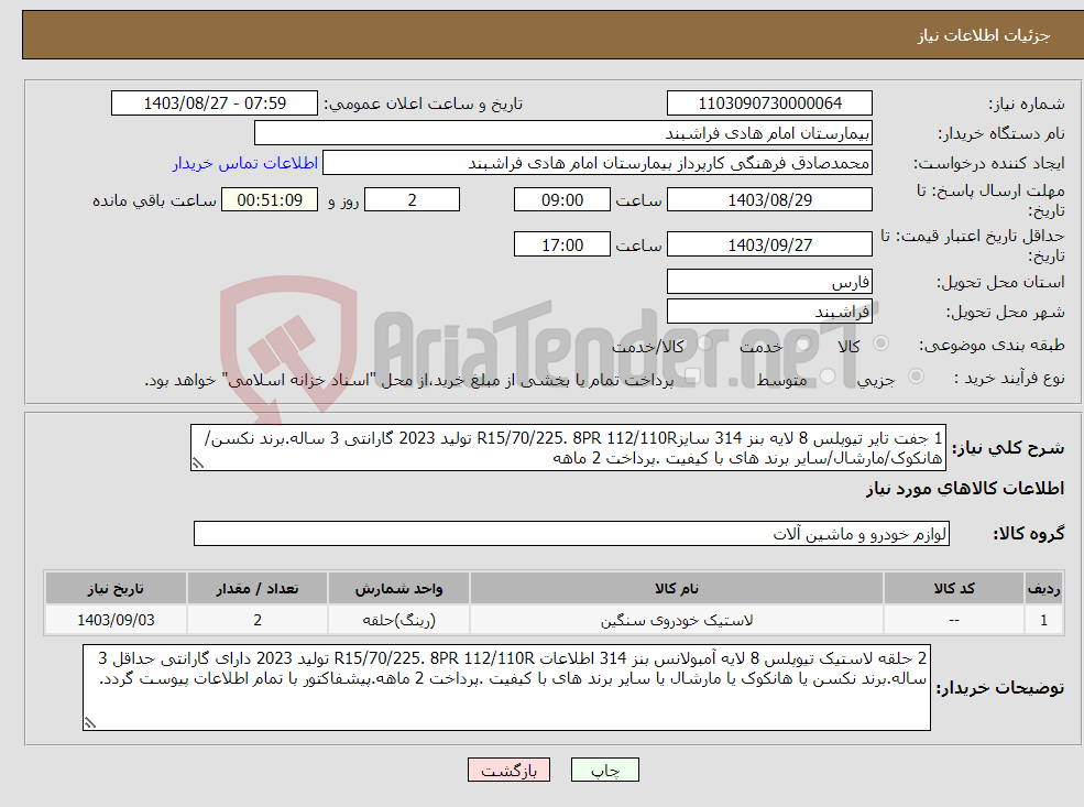 تصویر کوچک آگهی نیاز انتخاب تامین کننده-1 جفت تایر تیوپلس 8 لایه بنز 314 سایزR15/70/225. 8PR 112/110R تولید 2023 گارانتی 3 ساله.برند نکسن/هانکوک/مارشال/سایر برند های با کیفیت .پرداخت 2 ماهه