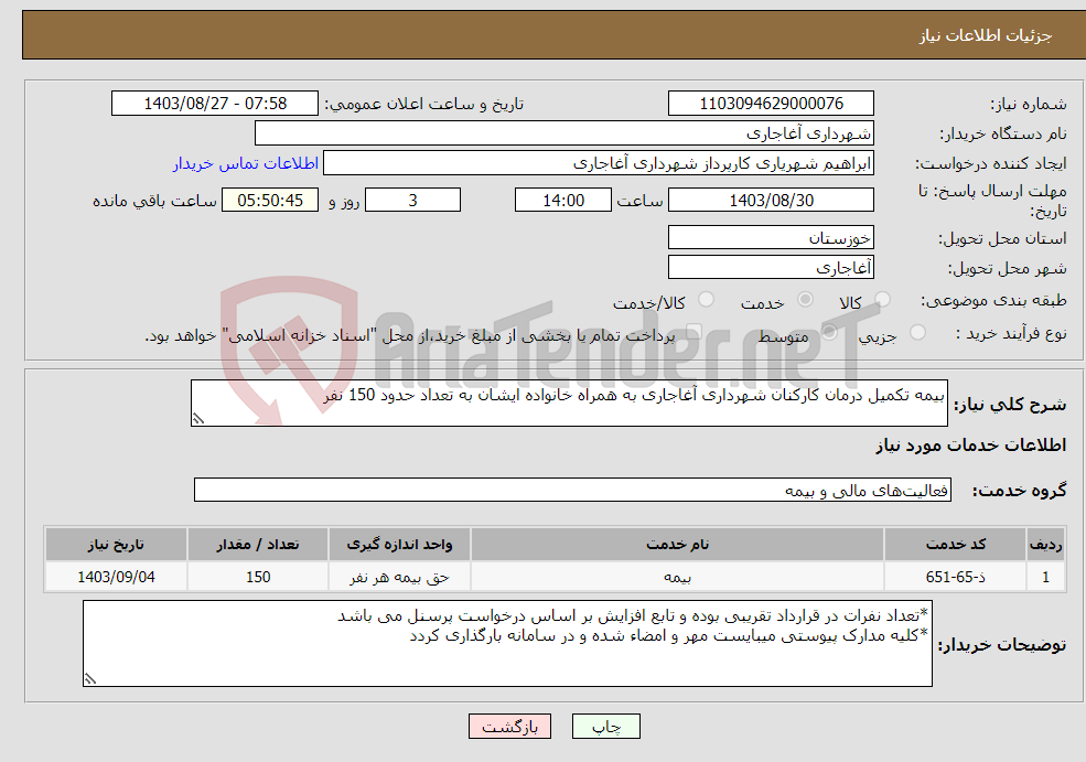 تصویر کوچک آگهی نیاز انتخاب تامین کننده-بیمه تکمیل درمان کارکنان شهرداری آغاجاری به همراه خانواده ایشان به تعداد حدود 150 نفر 