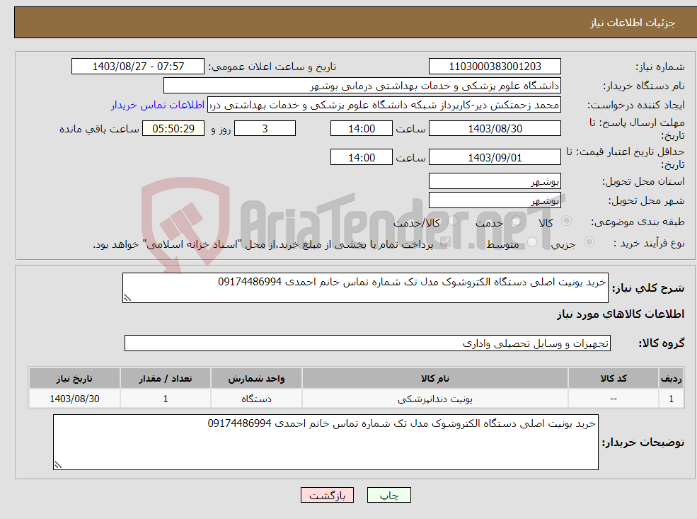 تصویر کوچک آگهی نیاز انتخاب تامین کننده-خرید یونیت اصلی دستگاه الکتروشوک مدل تک شماره تماس خانم احمدی 09174486994
