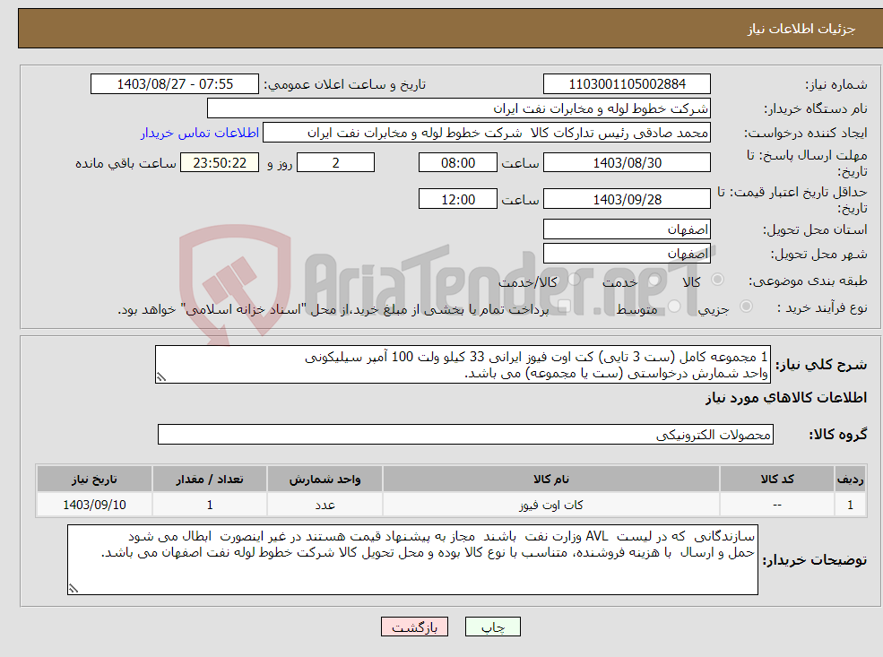 تصویر کوچک آگهی نیاز انتخاب تامین کننده-1 مجموعه کامل (ست 3 تایی) کت اوت فیوز ایرانی 33 کیلو ولت 100 آمپر سیلیکونی واحد شمارش درخواستی (ست یا مجموعه) می باشد.