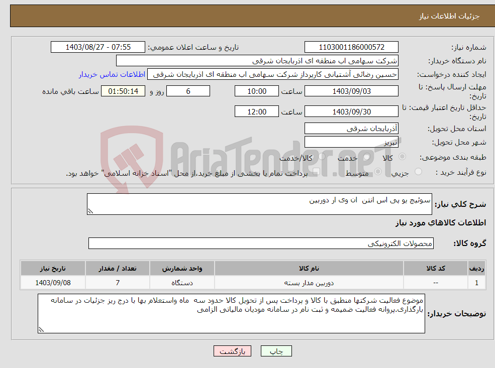تصویر کوچک آگهی نیاز انتخاب تامین کننده-سوئیچ یو پی اس انتن ان وی ار دوربین