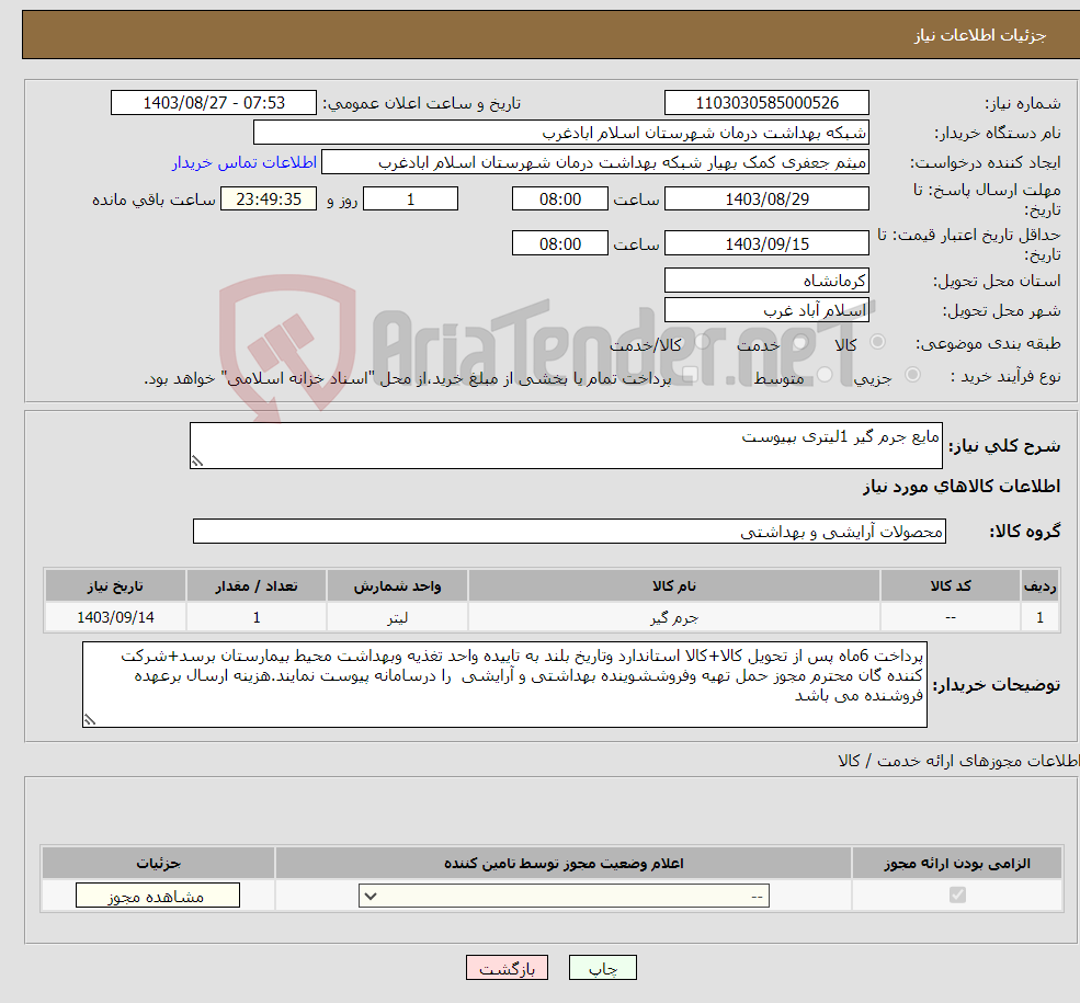 تصویر کوچک آگهی نیاز انتخاب تامین کننده-مایع جرم گیر 1لیتری بپیوست 