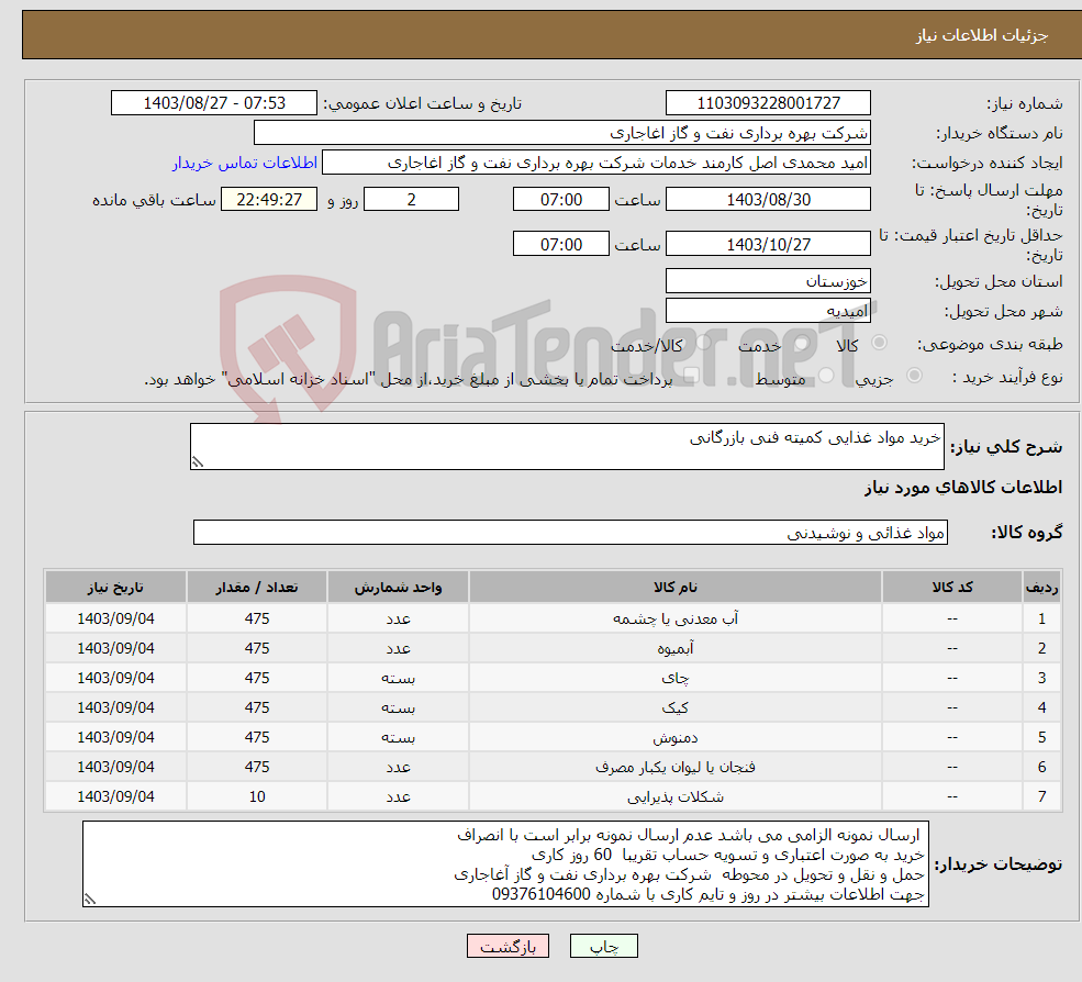 تصویر کوچک آگهی نیاز انتخاب تامین کننده-خرید مواد غذایی کمیته فنی بازرگانی