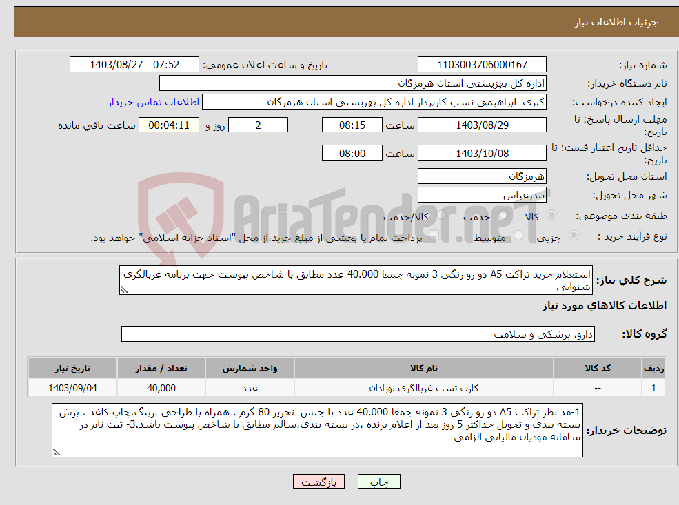 تصویر کوچک آگهی نیاز انتخاب تامین کننده-استعلام خرید تراکت A5 دو رو رنگی 3 نمونه جمعا 40.000 عدد مطابق با شاخص پیوست جهت برنامه غربالگری شنوایی