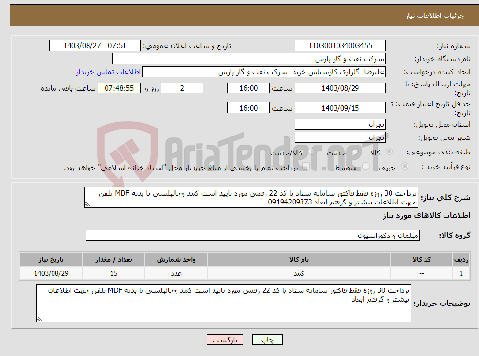 تصویر کوچک آگهی نیاز انتخاب تامین کننده-پرداخت 30 روزه فقط فاکتور سامانه ستاد با کد 22 رقمی مورد تایید است کمد وجالبلسی با بدنه MDF تلفن جهت اطلاعات بیشتر و گرفتم ابعاد 09194209373