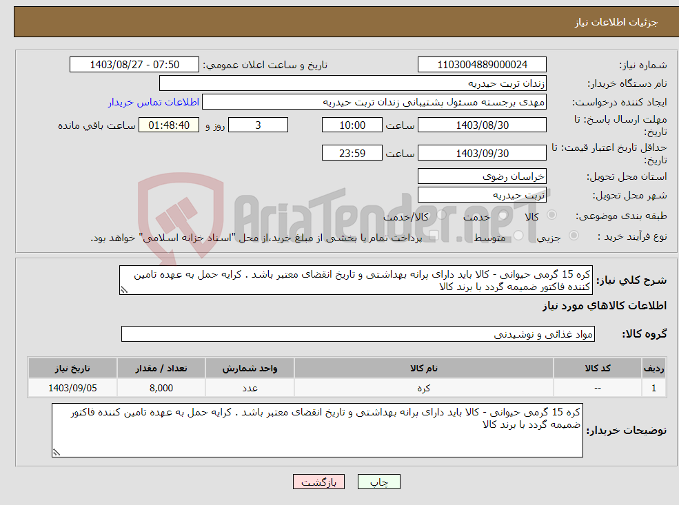 تصویر کوچک آگهی نیاز انتخاب تامین کننده-کره 15 گرمی حیوانی - کالا باید دارای پرانه بهداشتی و تاریخ انقضای معتبر باشد . کرایه حمل به عهده تامین کننده فاکتور ضمیمه گردد با برند کالا