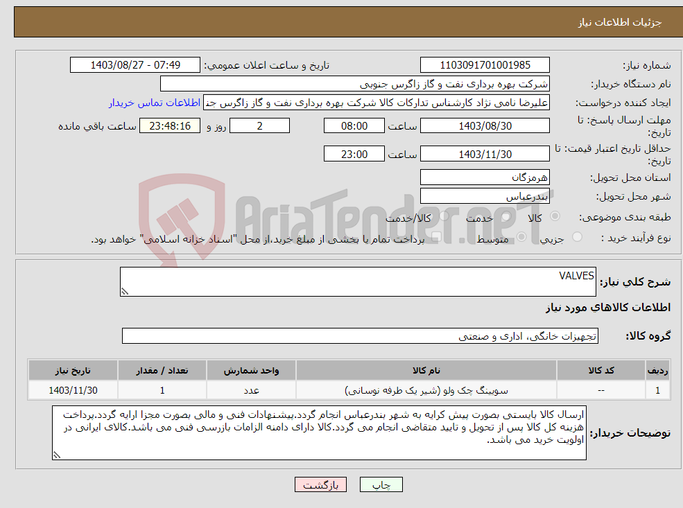 تصویر کوچک آگهی نیاز انتخاب تامین کننده-VALVES